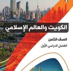 الكويت والعالم الاسلامي